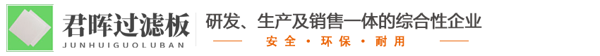 山東君暉過(guò)濾板有限公司-